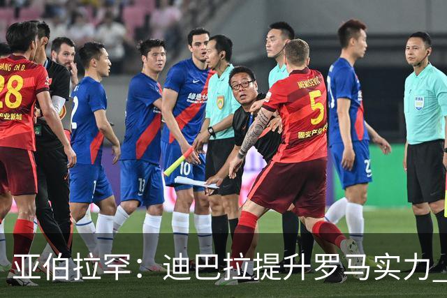 亚伯拉罕：迪巴拉提升罗马实力 要竞争意甲冠军