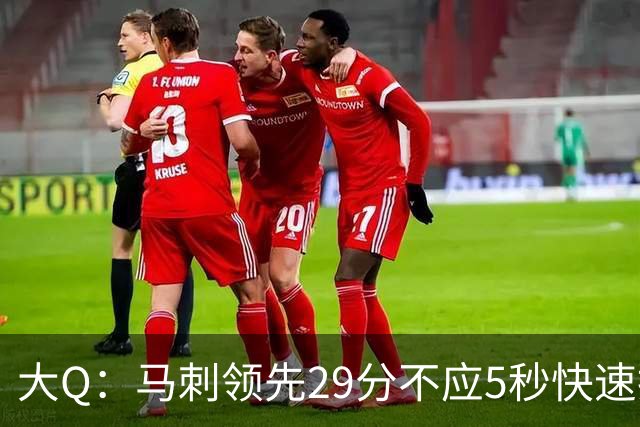 大Q：马刺领先29分不应5秒快速投篮 哈珀砍21分最后却拿不到球