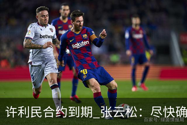 许利民合约到期 张云松：尽快确定首钢主帅人选